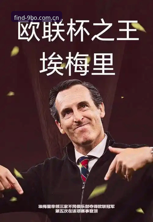 B0体育官网 从维拉终结30年冠军荒到埃梅里第五冠:欧联杯决赛复盘与9B0体育官网使用指南