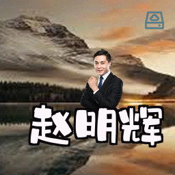 赵明辉